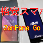 SIMフリースマホZenFone Go (ZB551KL)レビュー感想