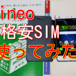 【格安SIM】mineoドコモプランをsimフリースマホで使ってみた