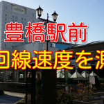 mineoのsim(ドコモ・au)回線速度を測定比較2月 愛知県豊橋市