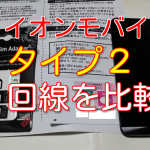 イオンモバイル格安simタイプ2を契約!回線速度を比較テスト