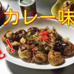 必見!カレー味のたこ焼き作り方!おすすめ具材 第4回