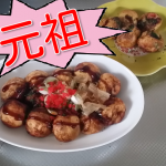 たこ焼き具材・焼き方・アレンジ・作り方(料理初心者) 第5回