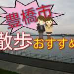 【豊橋市】万場調整池・散歩やジョギングにおすすめ