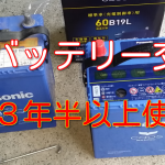 3年半以上使用したcaosブルーバッテリーを交換(パナソニック)