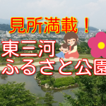 【豊川市】東三河ふるさと公園・修景庭園など見所満載!(御油側)