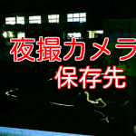 夜撮カメラの保存先と編集!夜の撮影におすすめアプリ