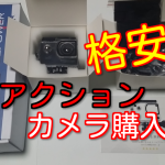 【格安】アクションカメラDBPOWER・EX5000を買った感想レビュー!コスパ最高!