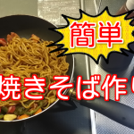 【簡単】焼きそばをウスターソースで作ってみた!レシピ作り方