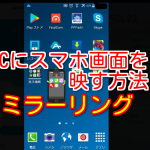 【アンドロイド】スマホ画面をPCにミラーリングする方法!airmoreならケーブルなしで超簡単!