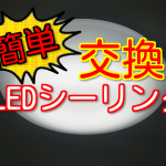 LEDシーリングライト交換!超簡単に取り付けできる!ルミナス6畳用レビュー