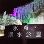 【豊田市】氷瀑・湧水公園2018の様子!ライトアップされた幻想的な氷の世界!【観光スポット】