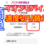 イオンモバイルの速度切り替えアプリの使い方!簡単に通信速度を切り替えられる!【格安sim】