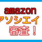 amazonアソシエイト審査に合格!再審査でやったことを紹介【登録方法】