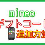 mineoパケットギフト追加方法・スマホアプリで超簡単!