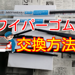 【簡単】ワイパーゴム交換方法!ガラコのレビュー