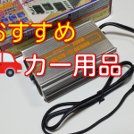 インバーターがあれば車で家電が使える!おすすめカー用品アクセサリー!