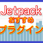 【2018年】Jetpackプラグインの導入方法・設定!管理画面でPVが見れておすすめ!
