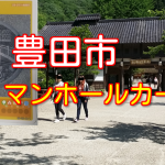 豊田市のマンホールカード配布場所!香嵐渓にある三州足助屋敷!