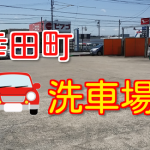 岡崎市から近い幸田町の洗車場!敷地が広くておすすめ!