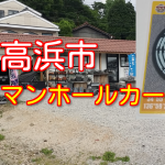 高浜市のマンホールカード配布場所!オニハウス「観光案内所」