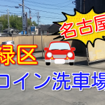 名古屋市のコイン洗車場!緑区で市街地から近い「クリーンランド虹」!