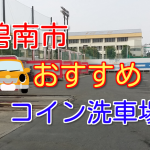 碧南市のおすすめコイン洗車場!敷地スペース広いよ!
