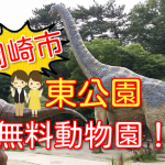 【岡崎市】東公園の動物園は無料で見所いっぱい!カピバラもいるよ!