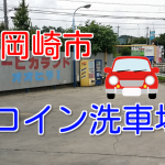 岡崎市のコイン洗車場!市街地から近い!