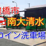 豊橋市南大清水のおすすめコイン洗車場!100円水ホースもあるよ!