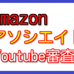 Amazonアソシエイトにyoutubeチャンネル審査の仕方!リンクの作成も説明!