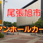 尾張旭市のマンホールカード配布場所!グリーンシティまち案内所で土日祝もOK!