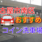 名古屋市おすすめコイン洗車場!南区の国道247号沿いにあるよ!