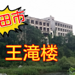 【豊田市】王滝楼の現在の様子!【愛知廃墟スポット】