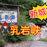 【新城市】乳岩峡は観光スポットとしておすすめ!ハイキングや川遊びもできるよ!