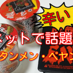【ネットで話題】ペヤング激辛MAX ENDと蒙古タンメンを食べてみた!辛さの感想レビュー