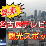 名古屋テレビ塔の展望台からは絶景が見れる!おすすめ観光スポット!
