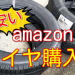 アマゾンで車のタイヤを購入レビュー!メリットとデメリットを紹介!【ブリヂストンNEXTRY】