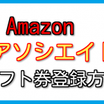 amazonアソシエイト・支払いされたアマギフ券の登録方法!