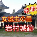 女城主の里・岩村城跡!半分青いロケ地巡りのついでにおすすめ!岐阜県恵那市観光スポット