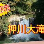 【豊田市】押川大滝は休憩ポイントにおすすめ!国道257号沿いにあるよ!