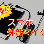 スマホの外部マイク「OKWINT」購入レビュー!アンドロイド・アイフォンどちらも使える!