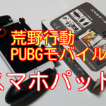 荒野行動スマホ用ゲームパッドを購入レビュー!持ちやすくておすすめ!