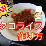 タコライスの作り方と具材を紹介!簡単レシピで作れておすすめ!