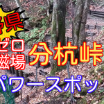 ゼロ磁場「分杭峠」どんな場所かアクセス方法など紹介!パワースポットおすすめ!【長野県伊那市】