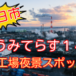 うみてらす14展望室は地上90mから一望できる!四日市工場夜景スポット!