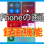 iPhoneの画面を録画する方法!超簡単で動画作成に便利!